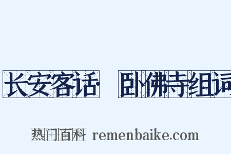 长安客话·卧佛寺组词是什么意思的图片